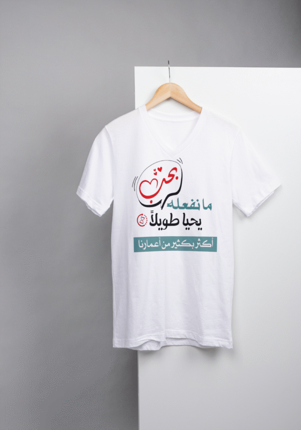 تيشيرت - عبارة - ما نفعله بحب
