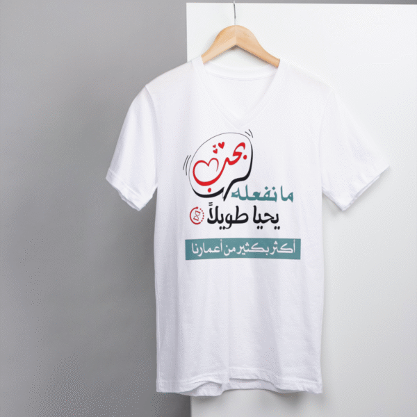 تيشيرت - عبارة - ما نفعله بحب